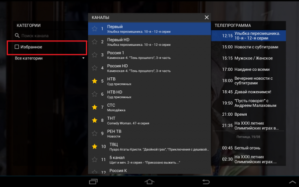 StalkerTV Android избранное 4.png