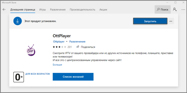 OTTplayer установка Windows 6.png