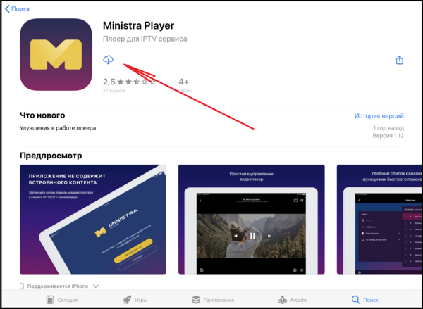 MinistraPlayerдляiOS установка 4.PNG
