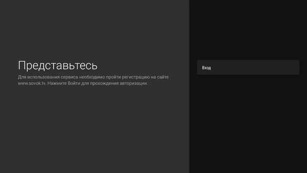 AndroidTV авторизация 1.png