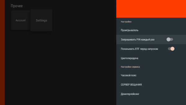 AndroidTV настройки 4.png