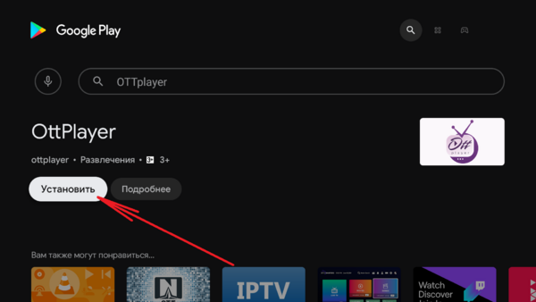 OTTplayer AndroidTV установка 3.png