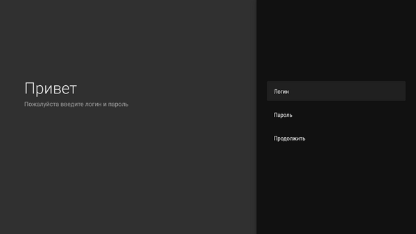 AndroidTV авторизация 2.png