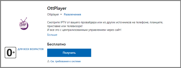 OTTplayer установка Windows 5.png